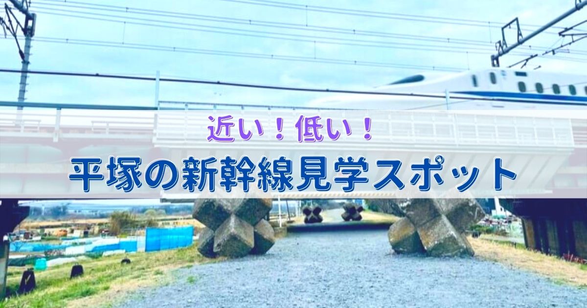 平塚　新幹線　スポット