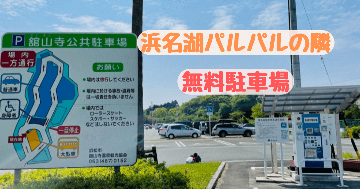 舘山寺公共駐車場アイキャッチ