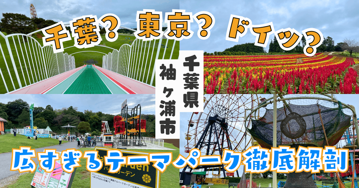 東京ドイツ村アイキャッチ